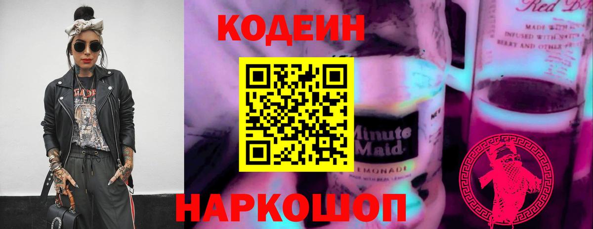 Кодеиновый сироп Lean напиток Lean (лин)  Вход с VPN  Арсеньев  Кодеин Purple Drank 